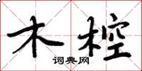 周炳元木椌楷書怎么寫