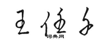 駱恆光王任千草書個性簽名怎么寫