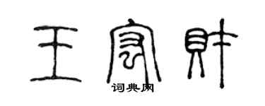 陳聲遠王宏財篆書個性簽名怎么寫