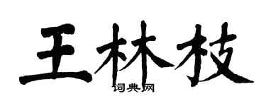 翁闓運王林枝楷書個性簽名怎么寫