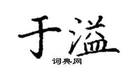 丁謙於溢楷書個性簽名怎么寫