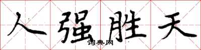 周炳元人強勝天楷書怎么寫