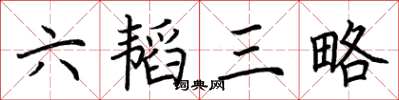 荊霄鵬六韜三略楷書怎么寫