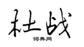 曾慶福杜戰行書個性簽名怎么寫
