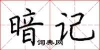 荊霄鵬暗記楷書怎么寫