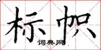 丁謙標幟楷書怎么寫