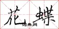 侯登峰花蝶楷書怎么寫