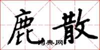 周炳元鹿散楷書怎么寫