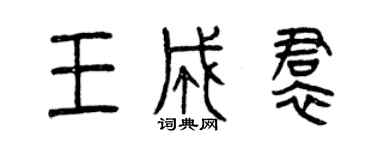 曾慶福王成裙篆書個性簽名怎么寫