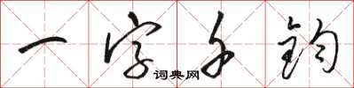 駱恆光一字千鈞草書怎么寫