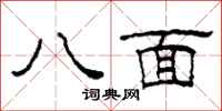 柯春海八面隸書怎么寫