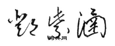 駱恆光鄧紫涵草書個性簽名怎么寫