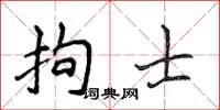 侯登峰拘士楷書怎么寫