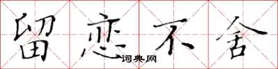 黃華生留戀不捨楷書怎么寫