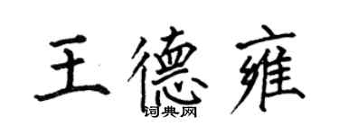 何伯昌王德雍楷書個性簽名怎么寫