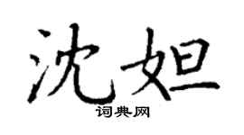丁謙沈妲楷書個性簽名怎么寫