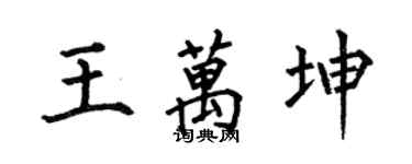 何伯昌王萬坤楷書個性簽名怎么寫