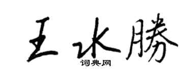 王正良王水勝行書個性簽名怎么寫