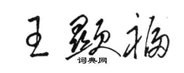 駱恆光王顯福草書個性簽名怎么寫