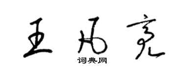 梁錦英王凡亮草書個性簽名怎么寫