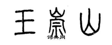 曾慶福王崇山篆書個性簽名怎么寫