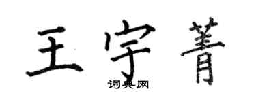 何伯昌王宇菁楷書個性簽名怎么寫