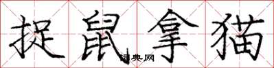 龐中華捉鼠拿貓楷書怎么寫