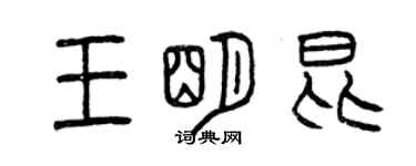 曾慶福王明昆篆書個性簽名怎么寫