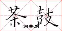 黃華生茶鼓楷書怎么寫