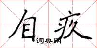 侯登峰自疚楷書怎么寫