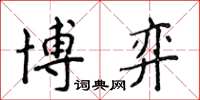 侯登峰博弈楷書怎么寫