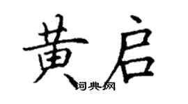 丁謙黃啟楷書個性簽名怎么寫