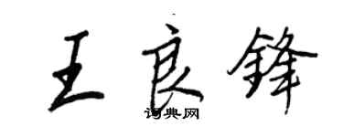 王正良王良鋒行書個性簽名怎么寫