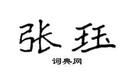 袁強張珏楷書個性簽名怎么寫