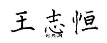 何伯昌王志恆楷書個性簽名怎么寫