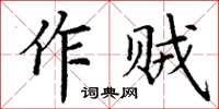 丁謙作賊楷書怎么寫