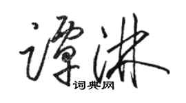 駱恆光譚淋草書個性簽名怎么寫