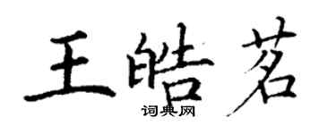 丁謙王皓茗楷書個性簽名怎么寫