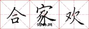 田英章合家歡楷書怎么寫