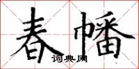 丁謙春幡楷書怎么寫