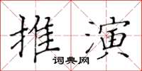 黃華生推演楷書怎么寫