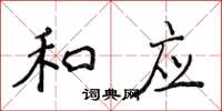 侯登峰和應楷書怎么寫