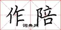 荊霄鵬作陪楷書怎么寫