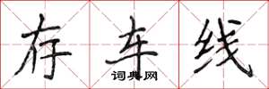 侯登峰存車線楷書怎么寫