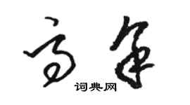 駱恆光高余草書個性簽名怎么寫
