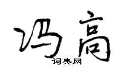 曾慶福馮高行書個性簽名怎么寫