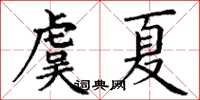 丁謙虞夏楷書怎么寫