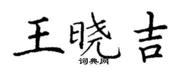 丁謙王曉吉楷書個性簽名怎么寫