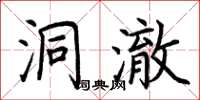 荊霄鵬洞澈楷書怎么寫