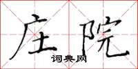 黃華生莊院楷書怎么寫